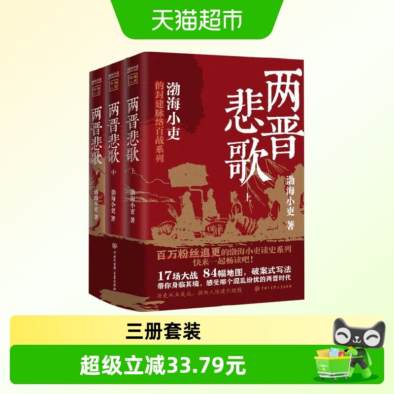 两晋悲歌全三册渤海小吏图片