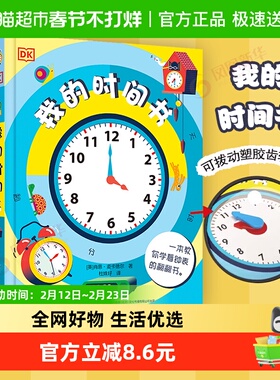 dk我的时间书儿童百科全书3d立体书3-8岁早教绘本启蒙翻翻书新华