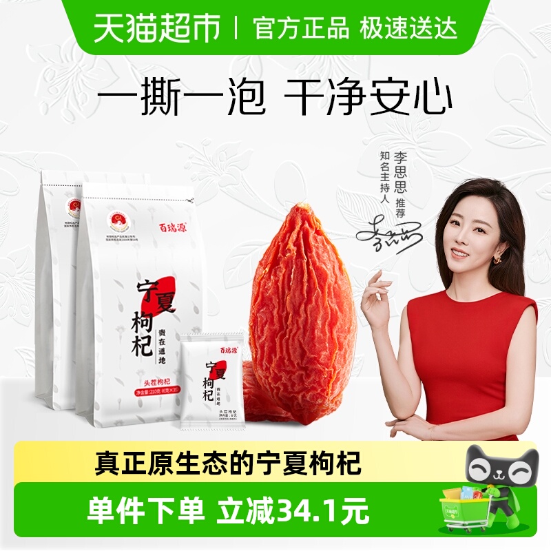 百瑞源枸杞丨宁夏特级枸杞子210g*2袋正宗中宁红枸杞干果小袋装