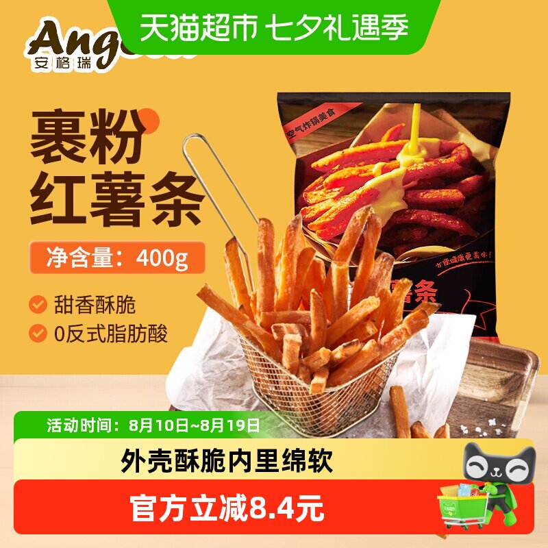 安格瑞裹粉咸甜冷冻超脆红薯条400g空气炸锅食材西餐小食
