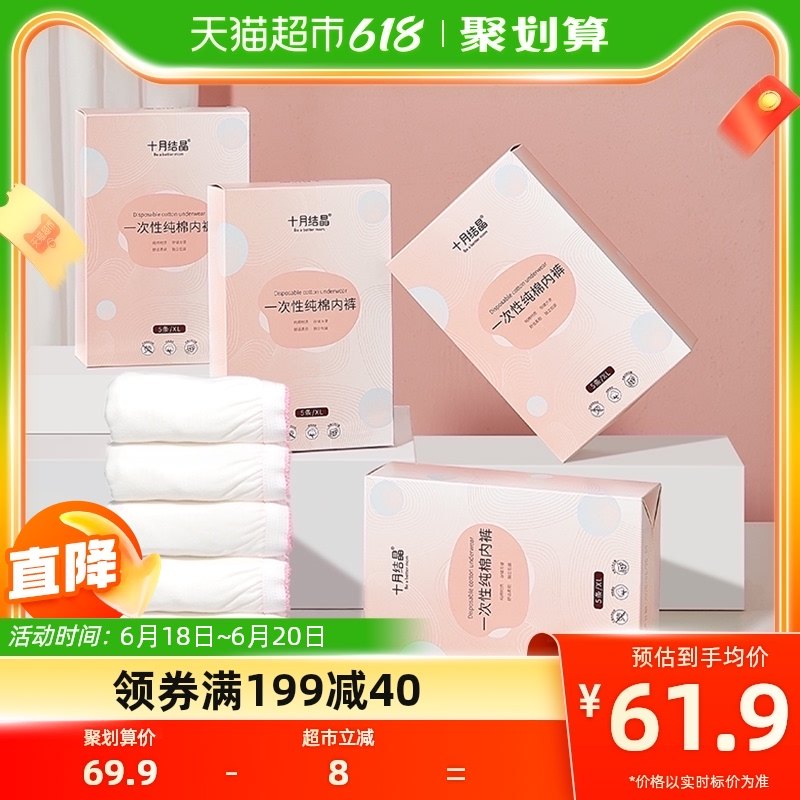 十月结晶产妇一次性内裤纯棉产后用品月子内裤女出差旅行5条*4盒