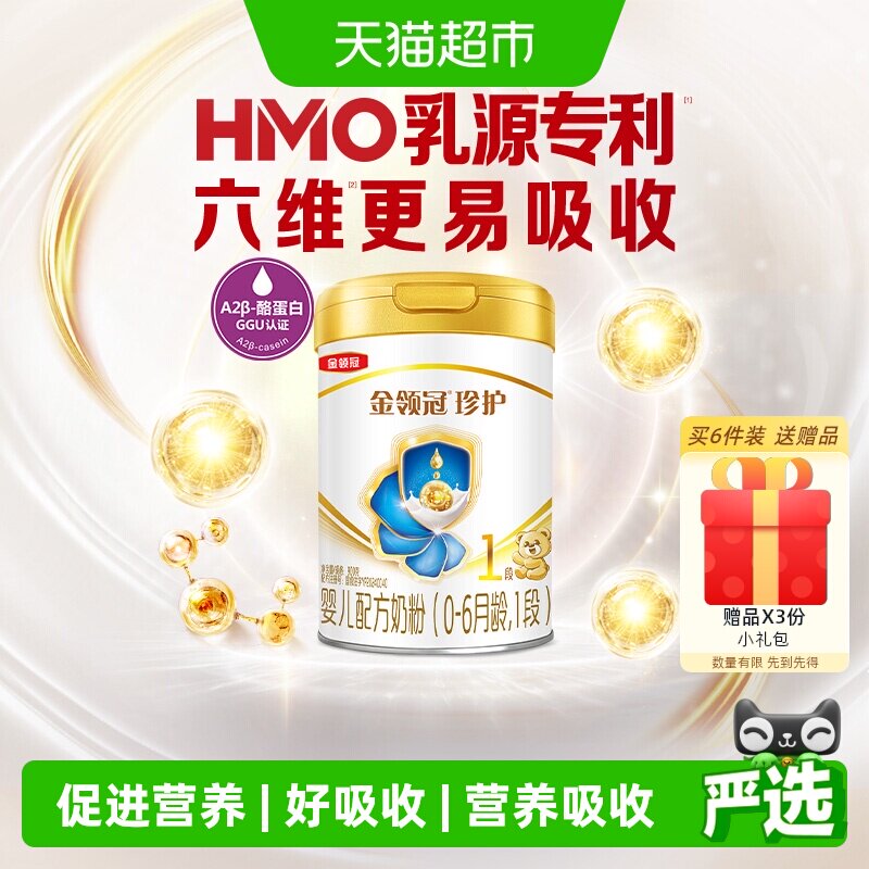 金领冠珍护1段婴幼儿奶粉900g乳源专利配方促进营养吸收全程追溯