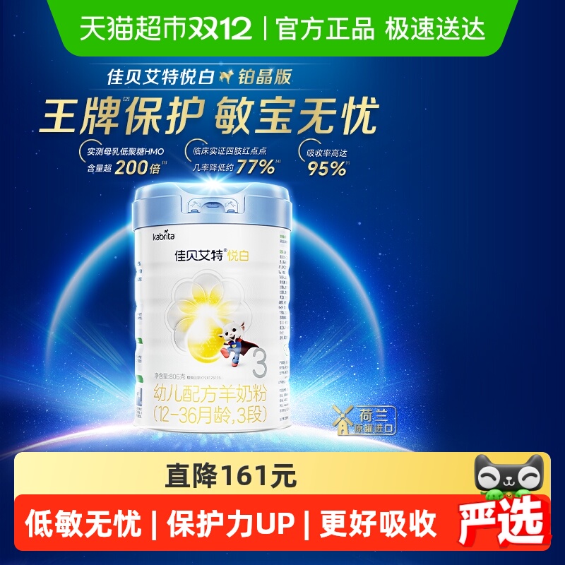 王牌低敏版】佳贝艾特铂晶悦白3段1-3岁806g婴幼儿羊奶粉低敏