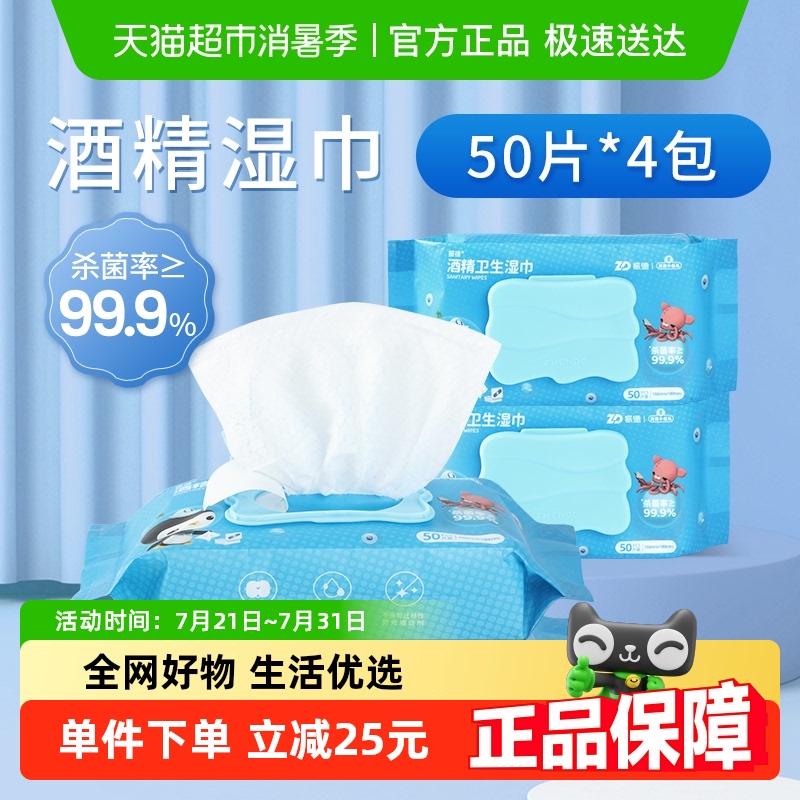 振德酒精湿巾抑菌消毒50片*4包
