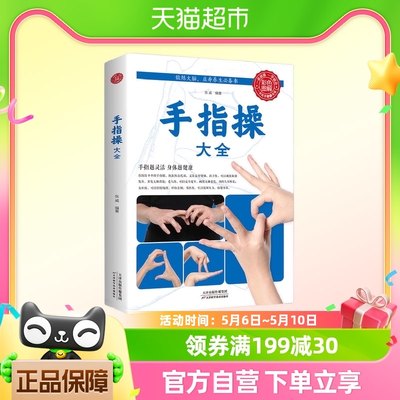 手指操大全 手指越灵活身体越健康 锻炼大脑益寿养生书 新华书店