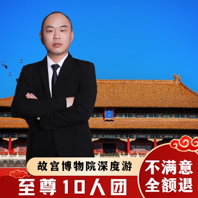 故宫珍宝馆讲解一日游