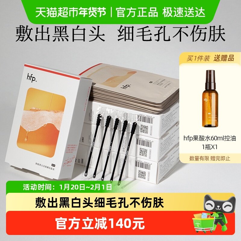 hfp果酸去黑头收缩毛孔粉刺深层清洁鼻贴膜10片*4盒乳糖酸导出液,美容护肤/美体/精油,鼻贴,淘宝优惠券,粉丝福利购,淘宝优惠卷