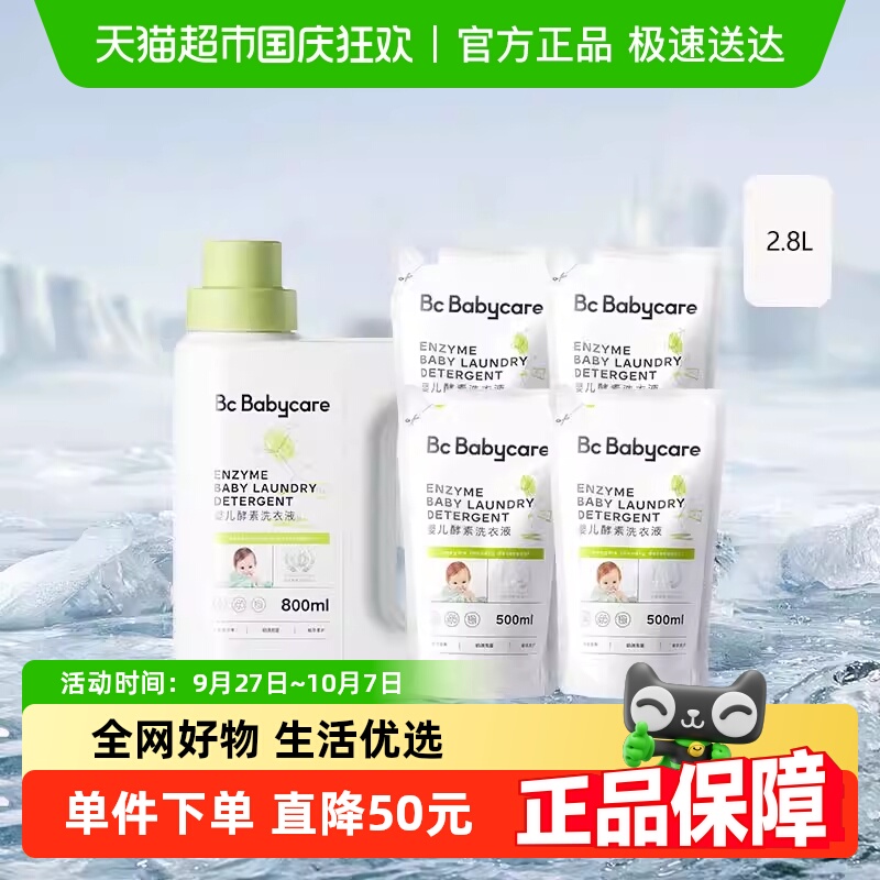 bcbabycare酵素洗衣液