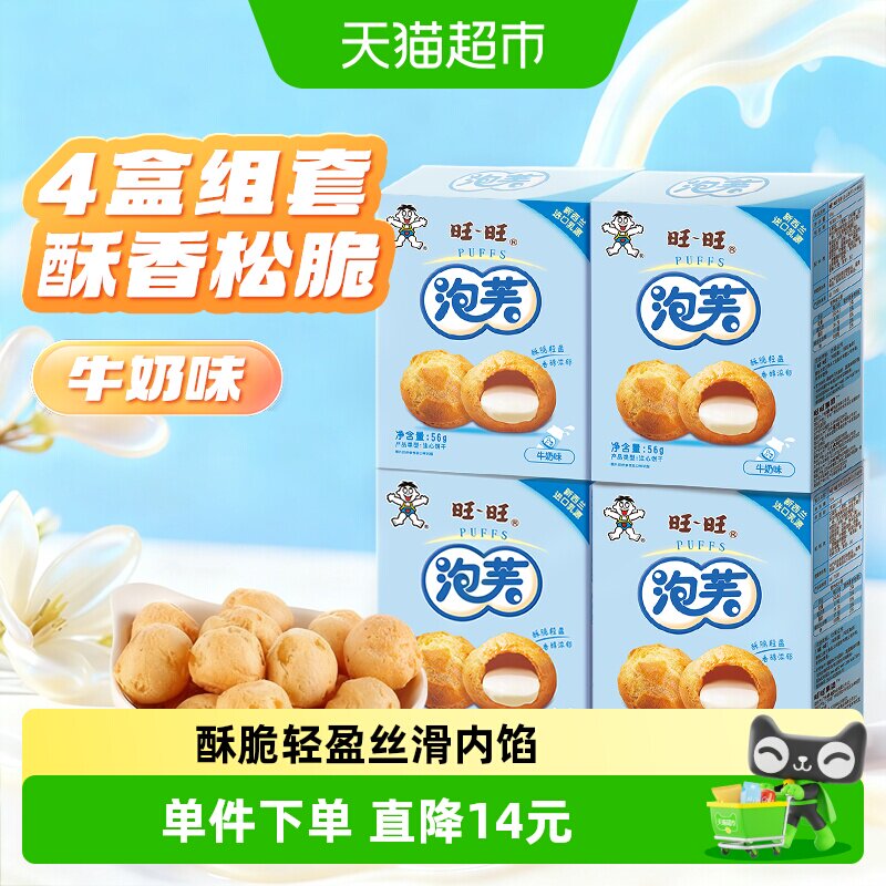 旺旺泡芙牛奶味56g*4盒奶油夹心饼干大泡芙球下午茶点心休闲零食