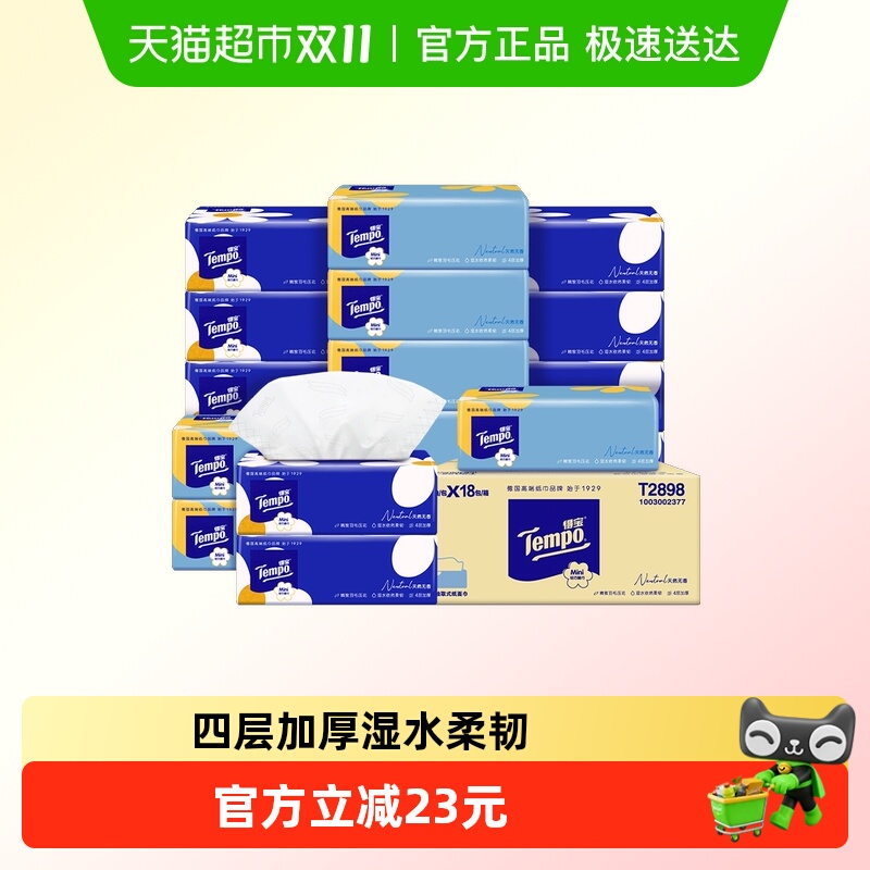 得宝迷你便携软抽纸巾