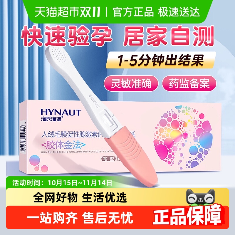 海氏海诺早早孕高精度测验孕试纸