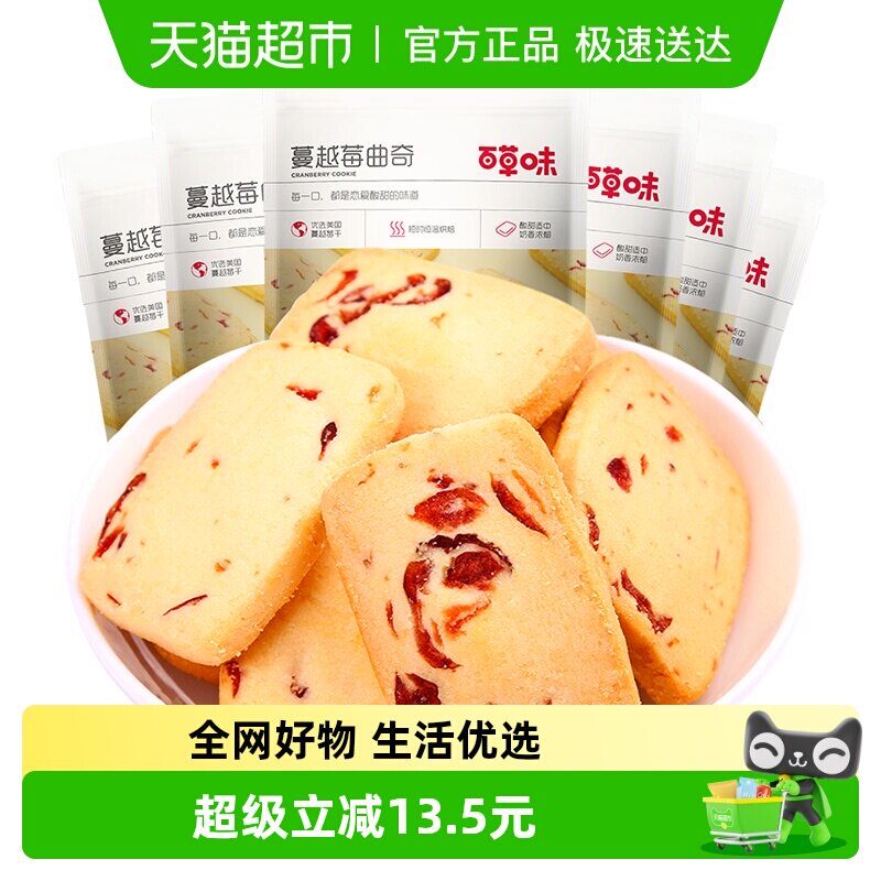 百草味蔓越莓曲奇饼干100g*6糕点早餐宅家零食休闲食品解饿烘焙