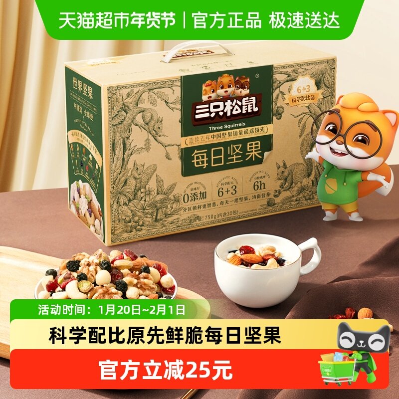 三只松鼠每日坚果混合果仁孕妇健康零食春节送礼长辈年货坚果礼盒,零食/坚果/特产,混合坚果,淘宝优惠券,粉丝福利购,淘宝优惠卷