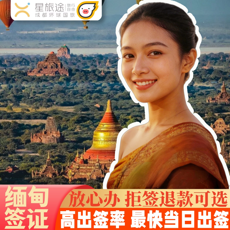 缅甸·旅游签证·全国送签·70天商务签证/旅游签【拒签退费套餐】缅甸签证/缅甸商务签证/旅游签·仰光曼德勒