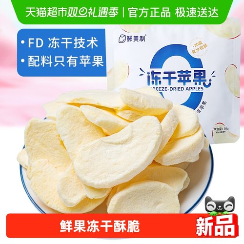 鲜美利冻干苹果孕妇儿童零食