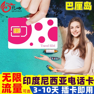 巴厘岛电话卡
