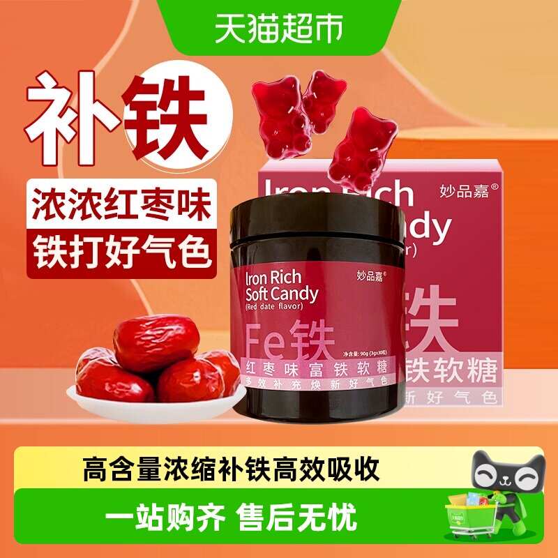 妙品嘉富铁软糖含铁零食女性铁元素儿童补充铁剂滋补养生红枣糖果