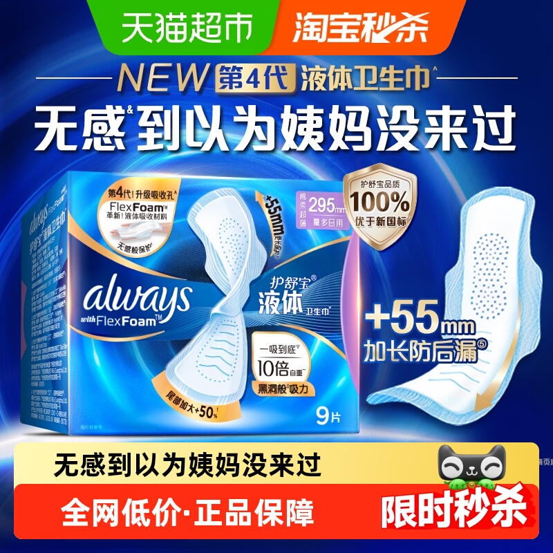 护舒宝液体卫生巾日用295mm*9片