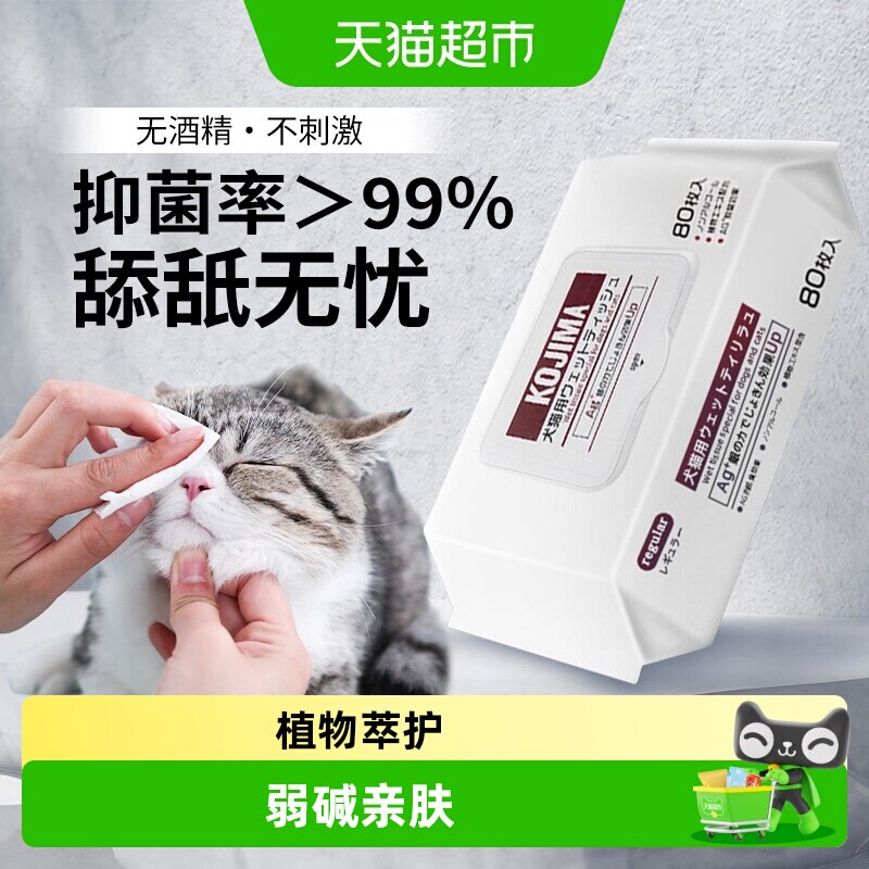 KOJIMA咖家宠物除臭抑菌湿巾专用免洗狗狗泪痕猫咪湿纸巾清洁用品