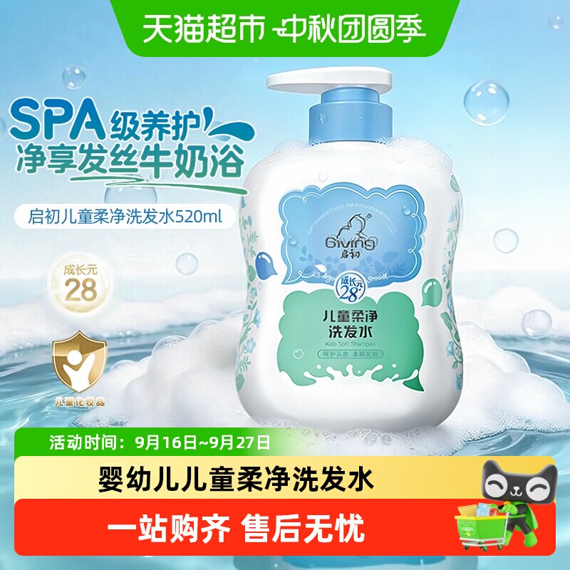 启初婴幼儿童洗发水无泪配方温和植萃精华泡沫绵密易冲洗