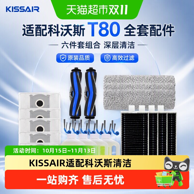 KISSAIR适配科沃斯T80扫地机器人配件耗材边滚刷拖布集尘袋清洁液