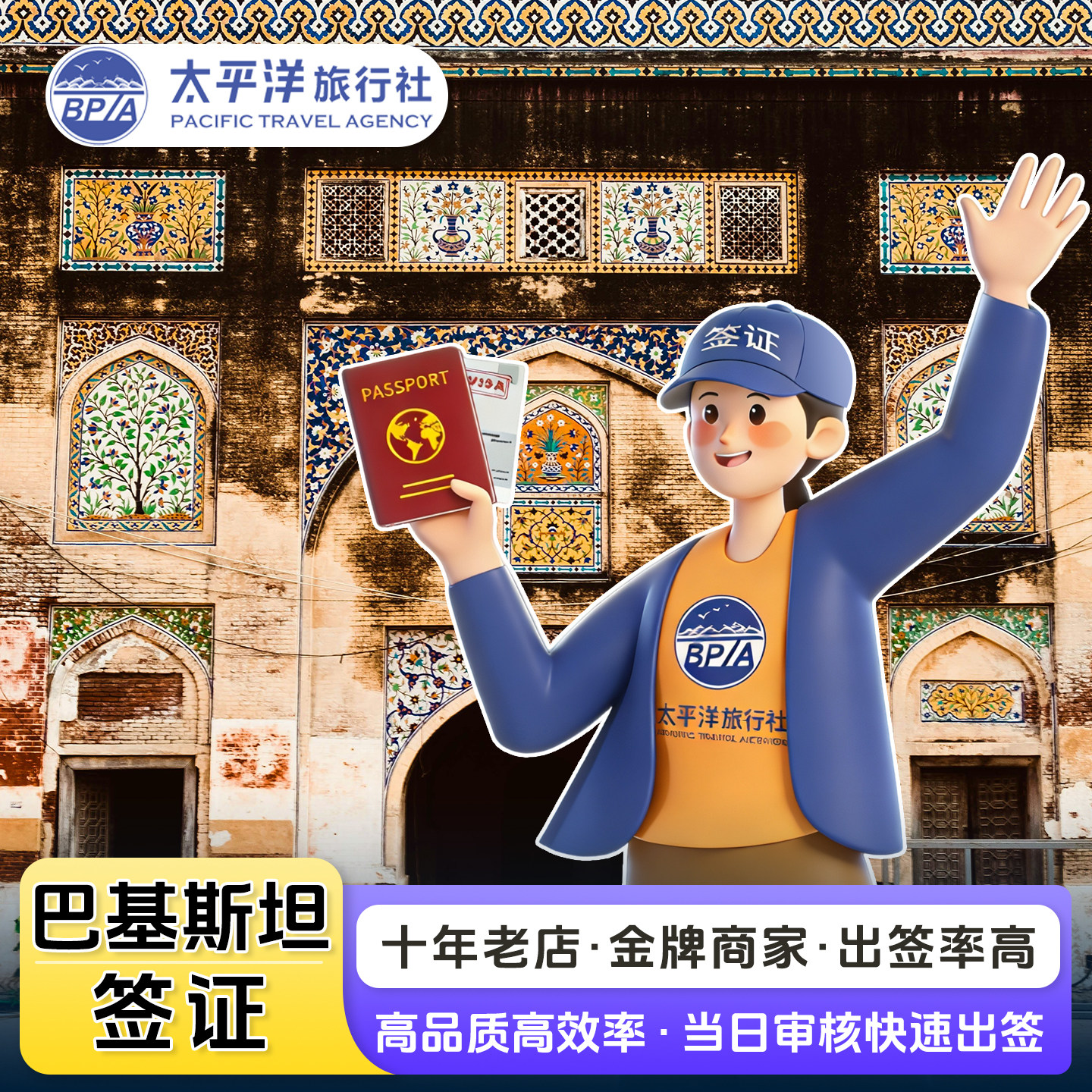 巴基斯坦·旅游签证·全国送签·