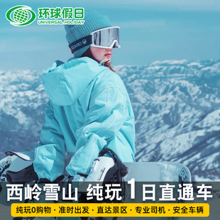 成都周边滑雪西岭雪山1日跟团游直通车花水湾门票交通索道