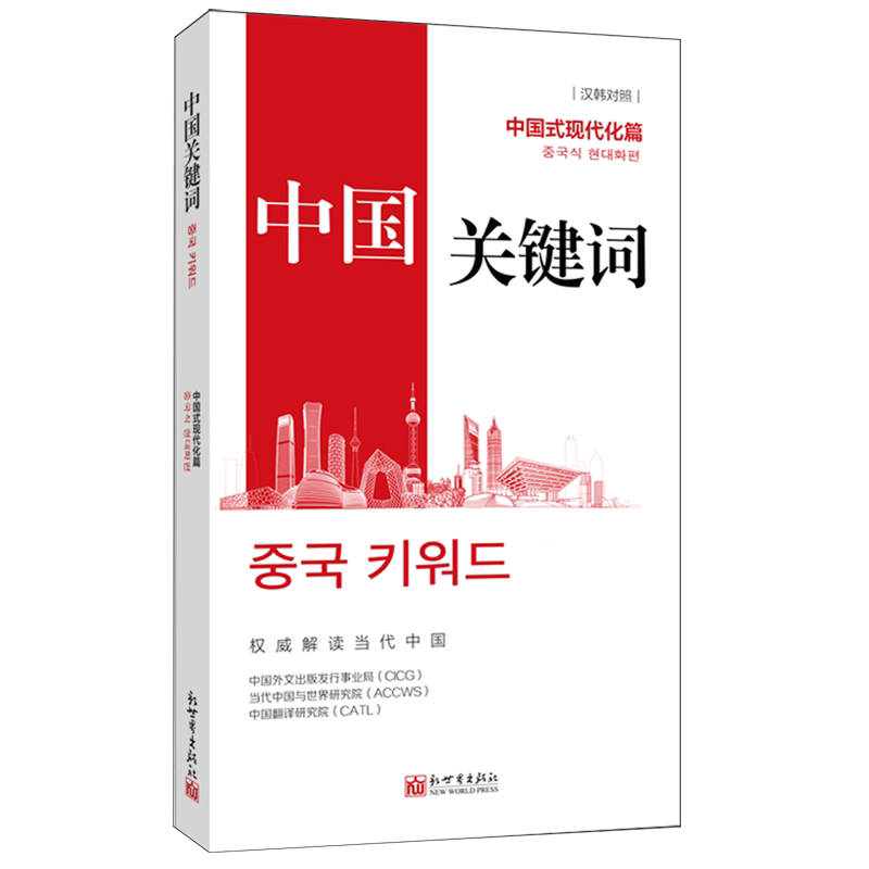 中国关键词 中国外文出版发行事业局, 当代中国与世界研究院, 中国翻译研究院 9787510480164