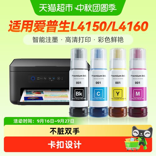 彩格爱普生001墨水L4150打印机