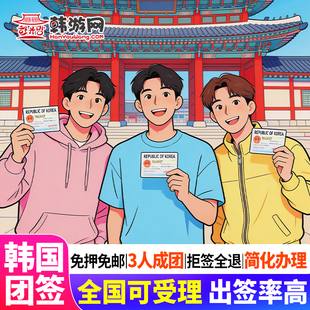 韩国·团体旅游签证·全国送签·韩国旅游团队签证免签免押韩国团签简化办理3人成团全国送签广州成都上海
