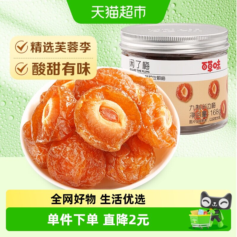 百草味梅子九制半边梅168g罐装蜜饯果干酸甜休闲零食网红小吃