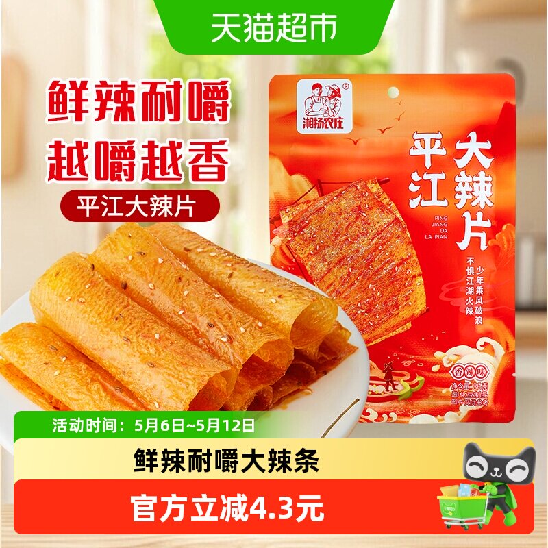 湘扬农庄平江大辣片手撕豆皮辣条怀旧小零食儿时经典豆皮网红爆款