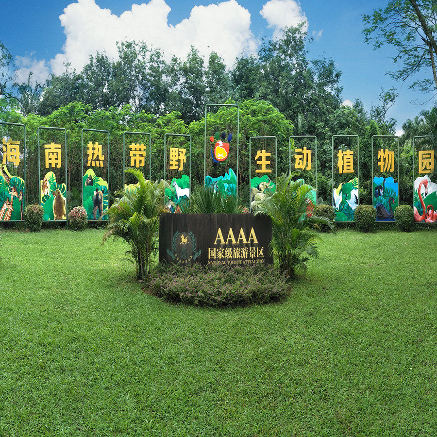 海南热带野生动植物园门票