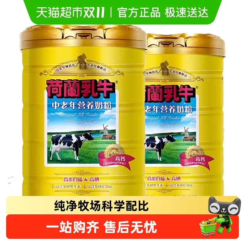 荷兰乳牛中老年营养奶粉老年人高钙高硒0蔗糖早餐牛奶粉900g*2罐
