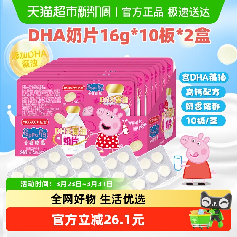 小猪佩奇DHA藻油高钙奶片20板进口奶源牛儿童零食奶糖果独立包装