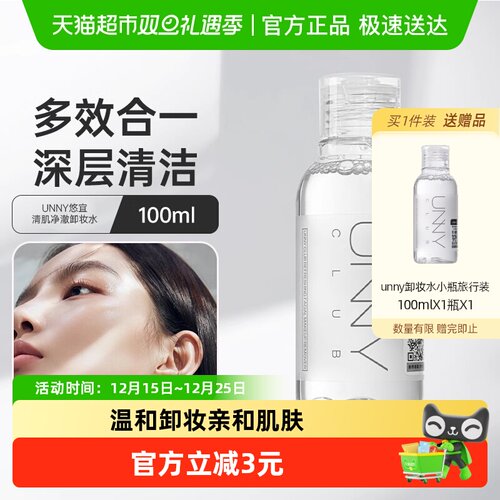 unnyclub深层清洁毛孔卸妆水