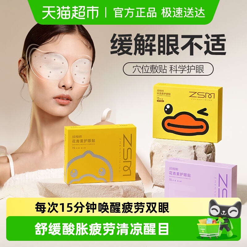 珍视明小黄鸭少年成人护眼贴