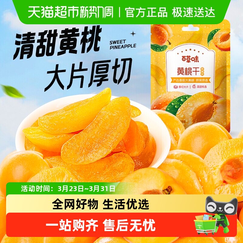 百草味黄桃干果脯蜜饯100g水蜜桃零食蜜饯水果干果脯特产休闲零食