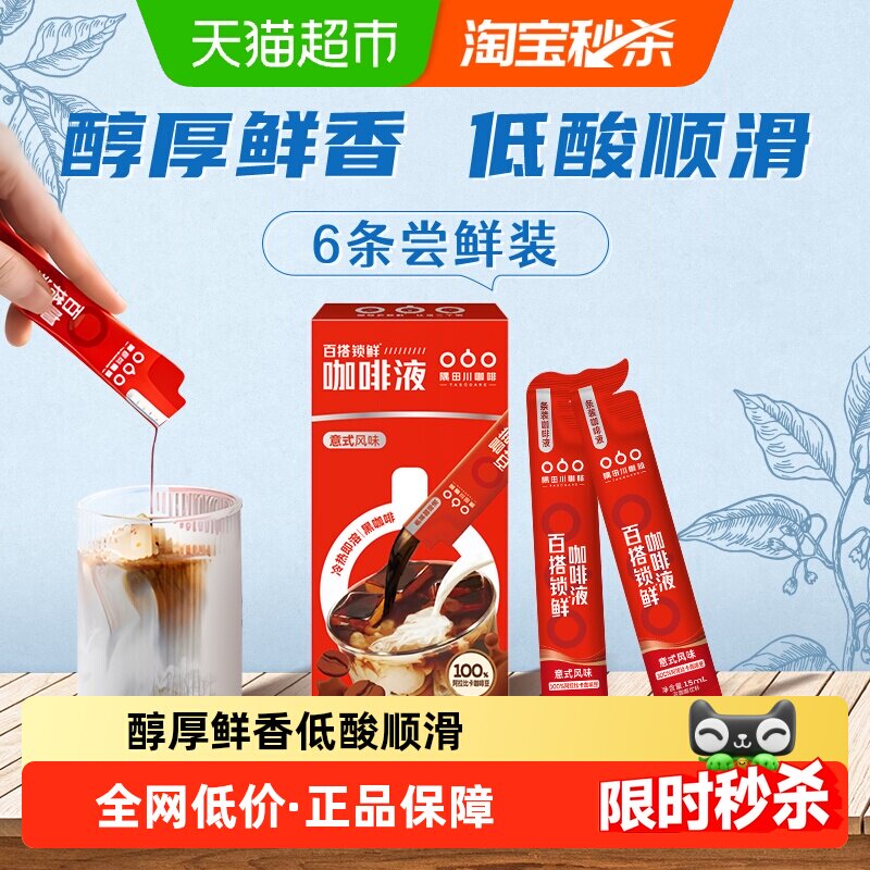 隅田川锁鲜咖啡液意式浓缩15ml*6条纯黑咖啡
