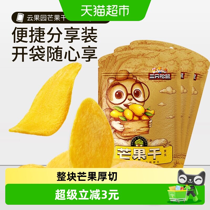 三只松鼠芒果干116gx3袋蜜饯果脯水果干网红休闲零食小吃食品女生