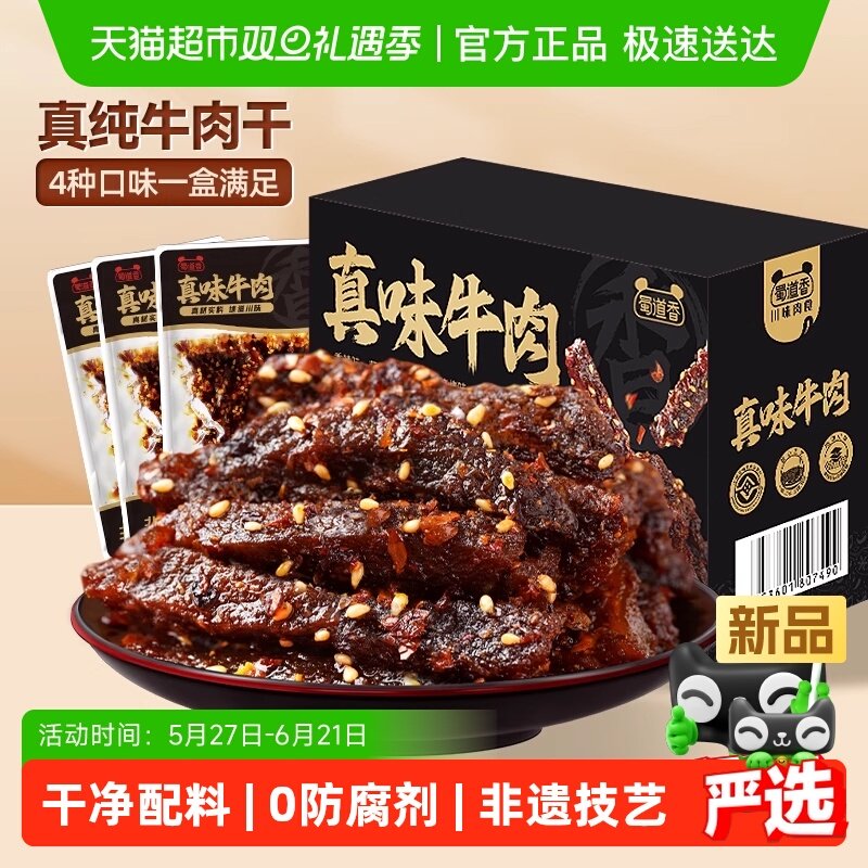 蜀道香非遗真味牛肉干400g四川特产五香卤制纯牛肉干休闲零食礼盒