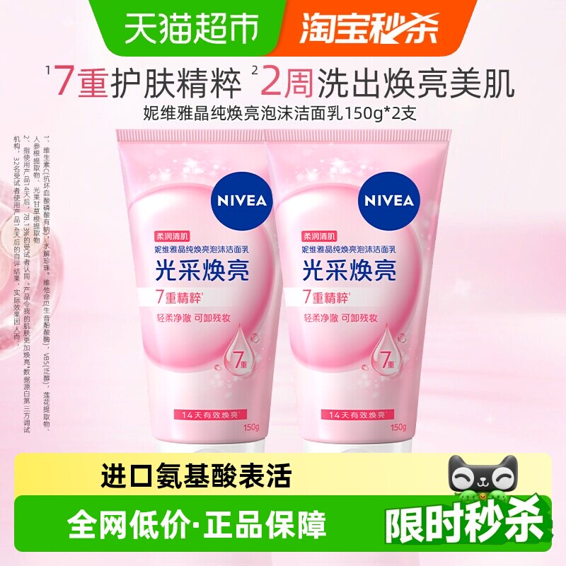 妮维雅晶纯焕亮泡沫洁面深层清洁洗面奶温和补水保湿不干150g*2瓶