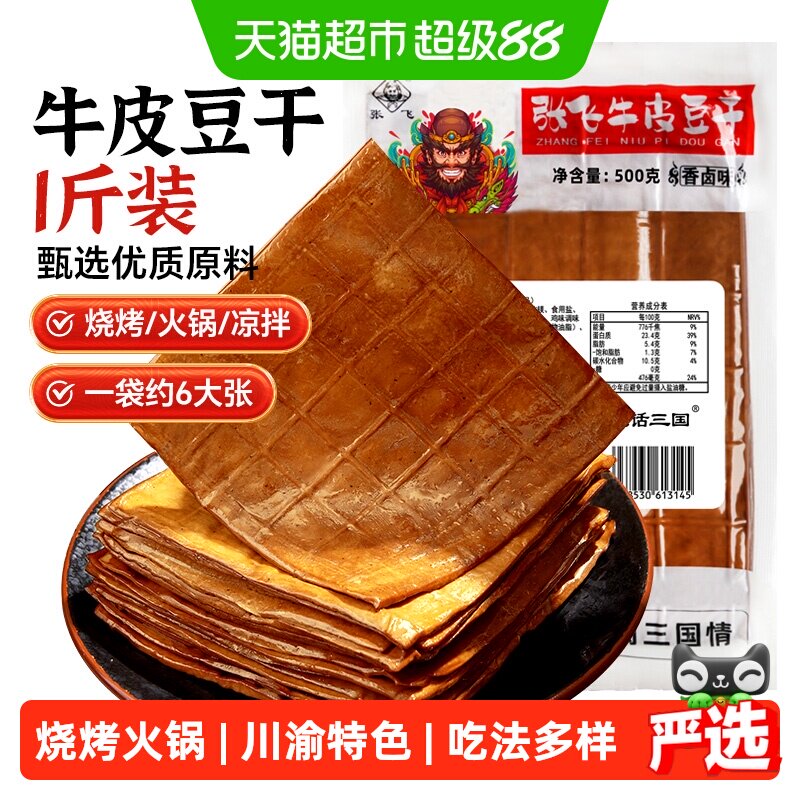 张飞牛皮豆干五香卤香豆腐干火锅食材烧烤露营四川重庆特产