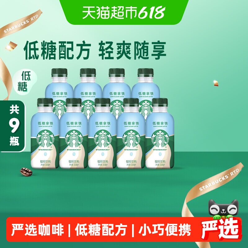 【林依轮直播间】星巴克星小咖低糖拿铁200ml*9瓶即饮咖啡饮料