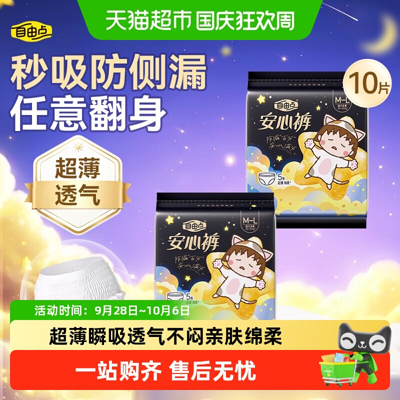【已售百万条】自由点卫生巾安睡裤安心裤夜用裤型超薄防漏透气