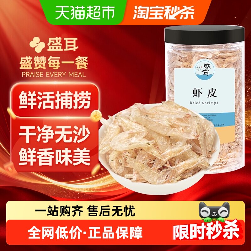 包邮盛耳淡干虾皮海鲜干货虾米水产180g海产品干货海鲜紫菜煲汤