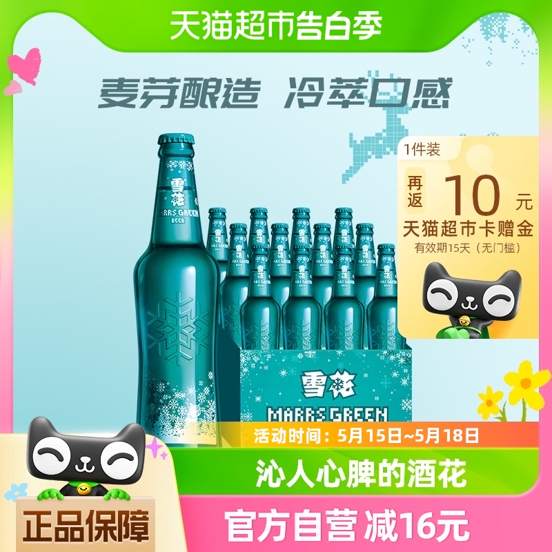 雪花啤酒马尔斯绿8度455ML*12瓶拉格啤酒整箱100%全麦酿造