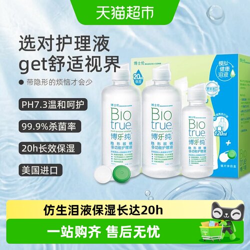 博士伦进口博乐纯三重仿生护理液