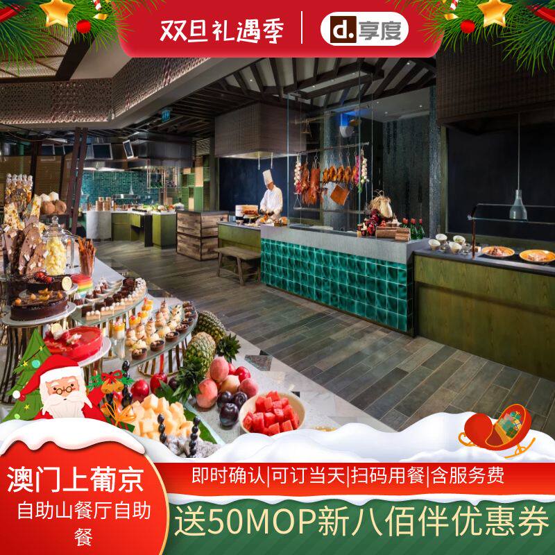 【快速确认】澳门上葡京酒店自助餐 自助山餐厅 自助早/午/晚餐