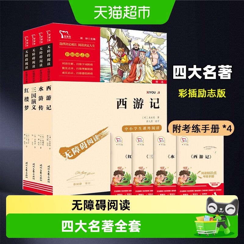 四大名著全套小学生版三国演义水浒传快乐读书吧五年级下册课外书